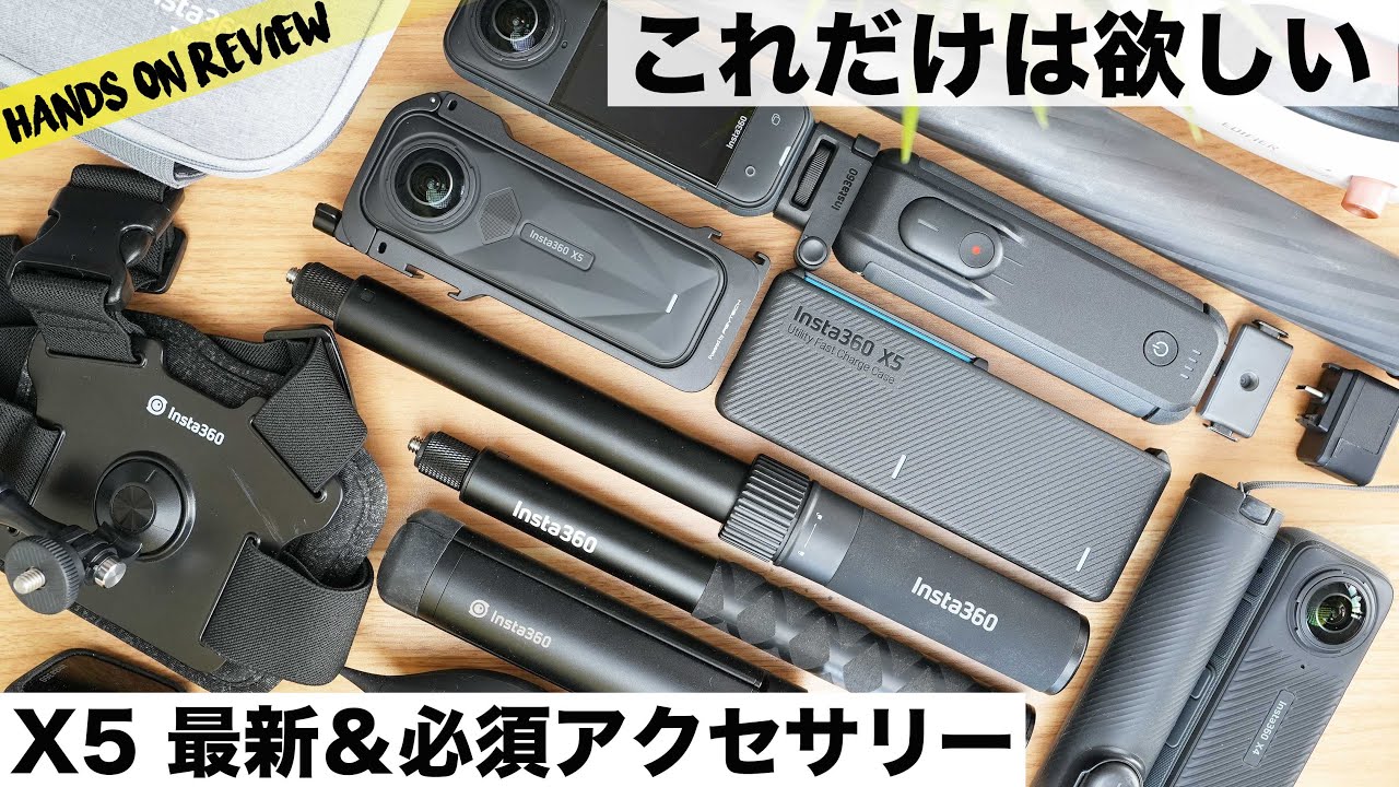 Insta360 X5 絶対買うべきアクセサリーはこれだ！X4 X3用もあるよ！