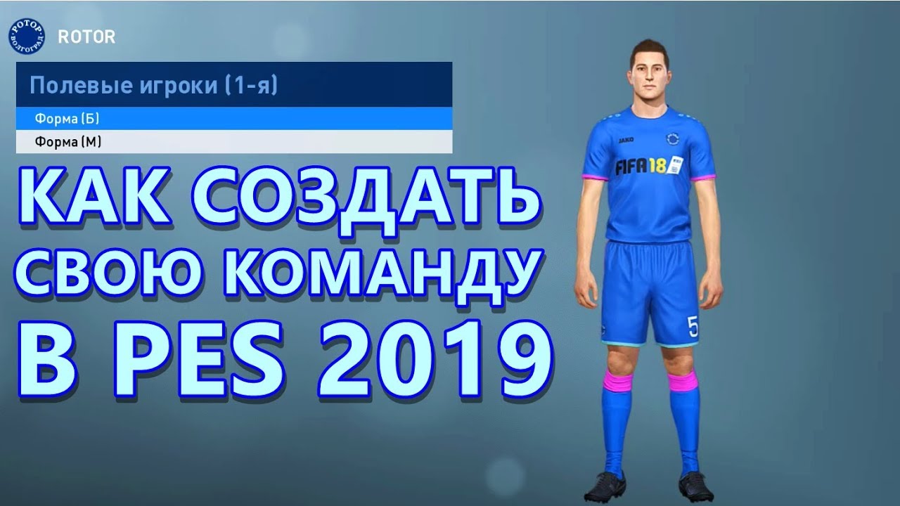 КАК ИЗМЕНИТЬ КОМАНДУ В PES 2019 / ГАЙД