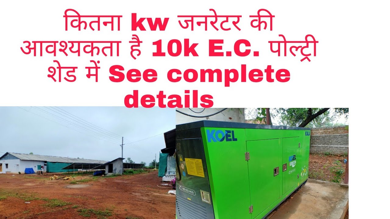 कितना kw जनरेटर की आवश्यकता है 10k E.C. पोल्ट्री शेड में See complete details