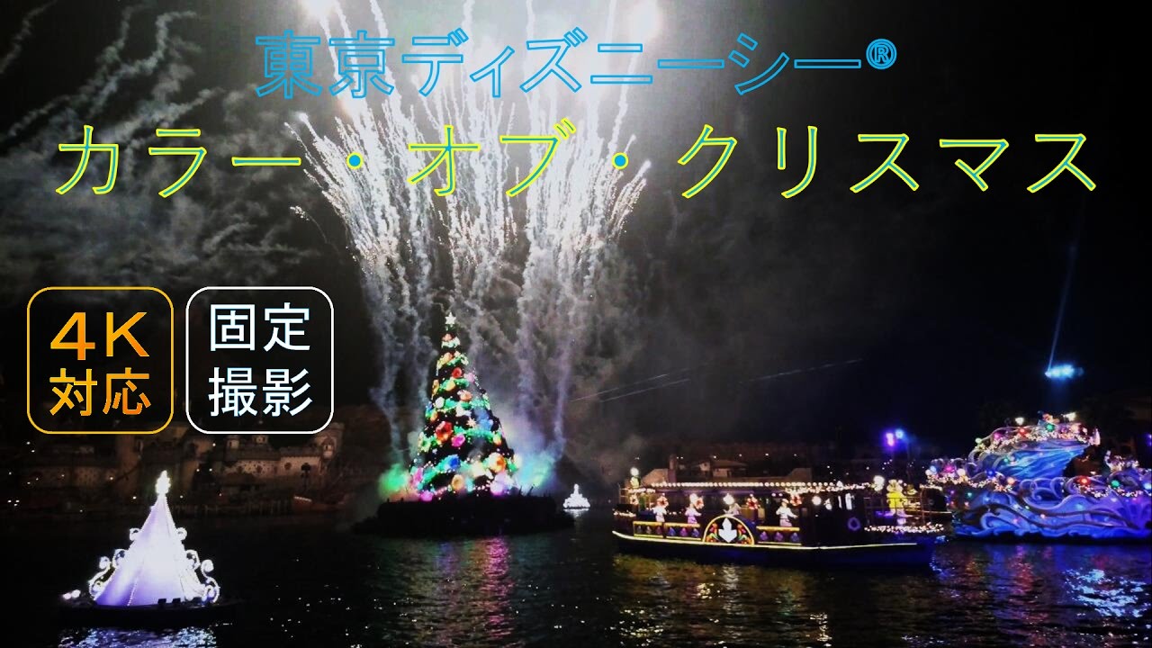 【4K 固定撮影】TDS カラー・オブ・クリスマス ～ナイトタイム・ウィッシュ～ 2016/11/13