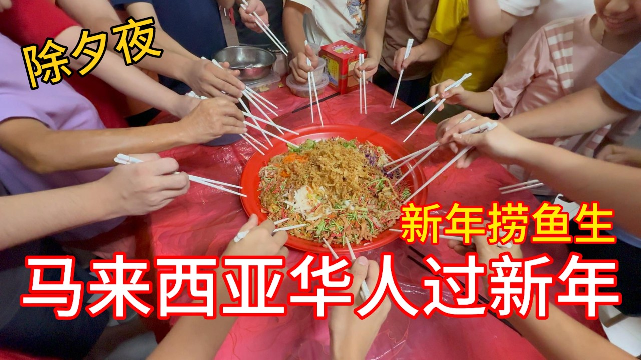 马来西亚也过春节？在外上学两年终于回家吃年夜饭
