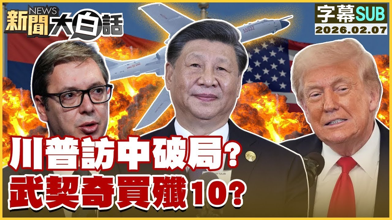【SUB】川普訪中破局？武契奇買殲10？【#金臨天下 X #新聞大白話】20260207 #字幕版 #川普 #習近平 #武契奇