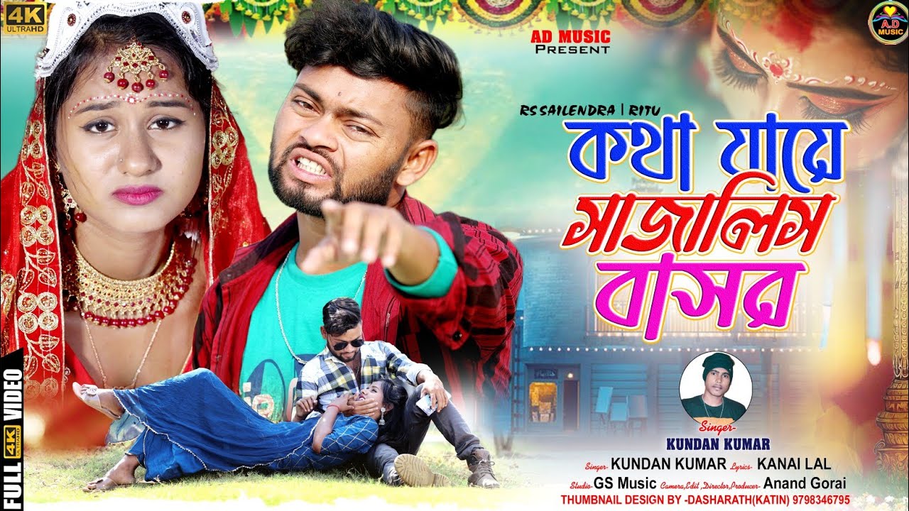 কথা যায়ে সাজালিস বাসর | Kotha Jaye Sajali Basor | New Purulia Video Sang 2023 || Kundan | AD Music