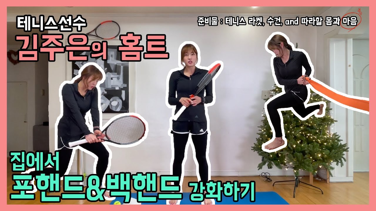 [김주은테니스] 테니스 홈트 #1, 집에서도 테니스 포핸드&백핸드 강화할 수 있습니다!