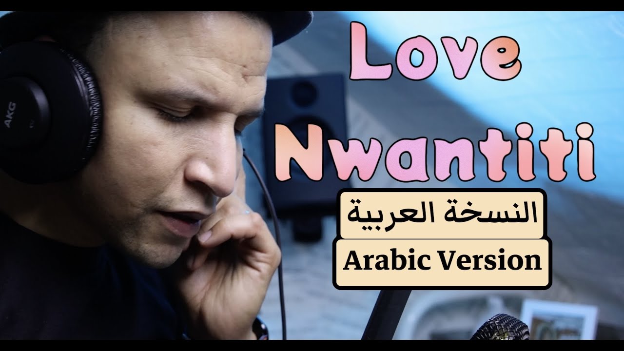 CKay - Love Nwantiti (Arabic version) النسخة العربية لأغنية : اوله On Spotify & Apple 🎵