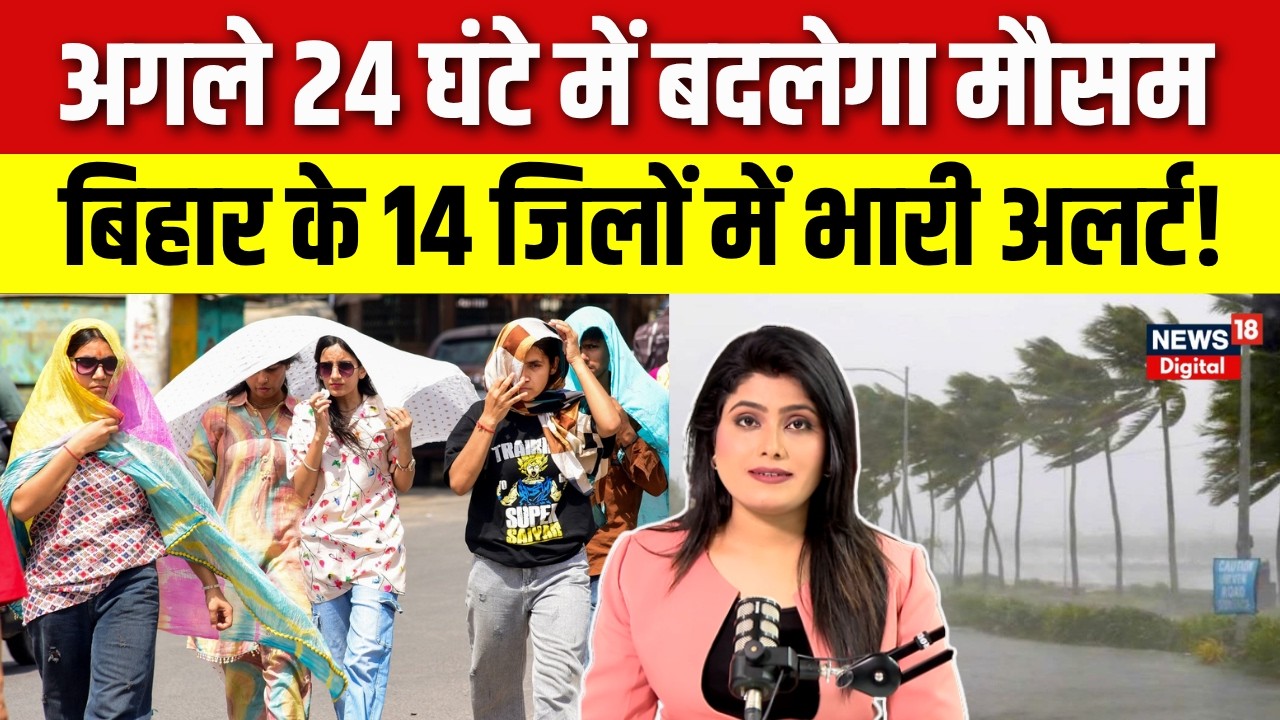 Weather Update : बिहार के 14 जिलों में भारी अलर्ट! | Weather News | Monsoon Rain Alert | Bihar Rain
