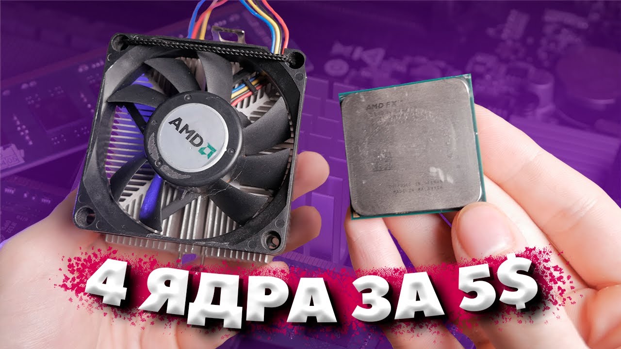 ПРОЦЕССОР ЗА 5$ В СОВРЕМЕННЫХ ИГРАХ / FX 4100 В 2024