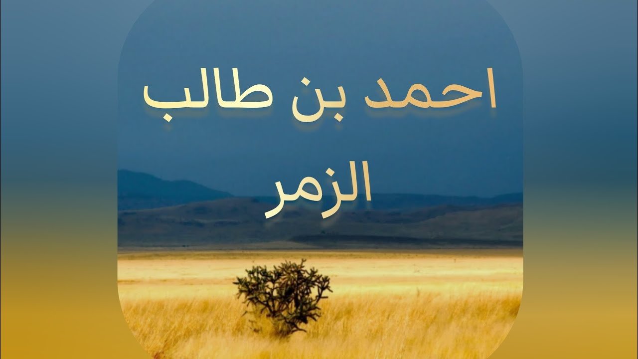 سورة الزمر كاملة | تلاوة خاشعة بصوت أحمد بن طالب للسكينة والراحة 🌙