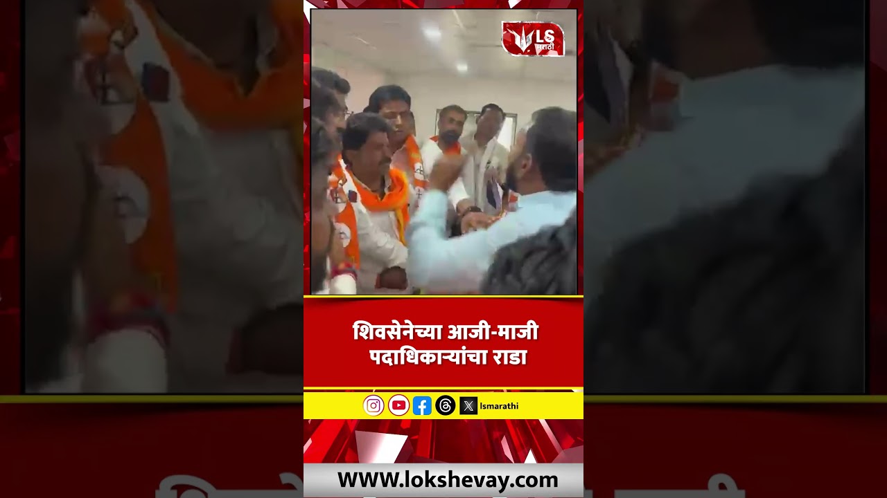Buldhana News | शिवसेनेच्या आजी माजी पदाधिकाऱ्यांचा राडा