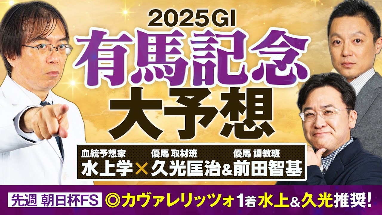 【有馬記念 2025】2週連続で勝ち馬ズバリ！G1でヒット連発中の予想陣が狙う馬は!?【競馬予想】