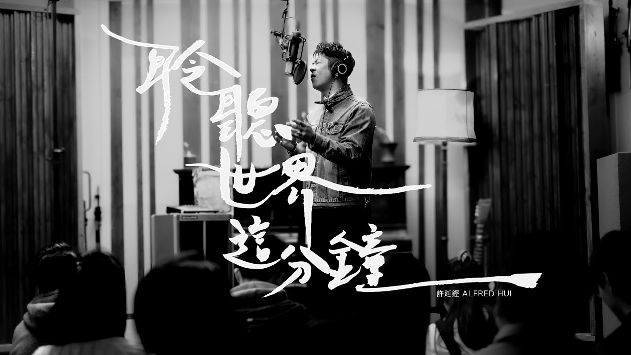 許廷鏗 Alfred Hui －【 聆聽世界這分鐘 The Sound Of The Moment】Official Music Video