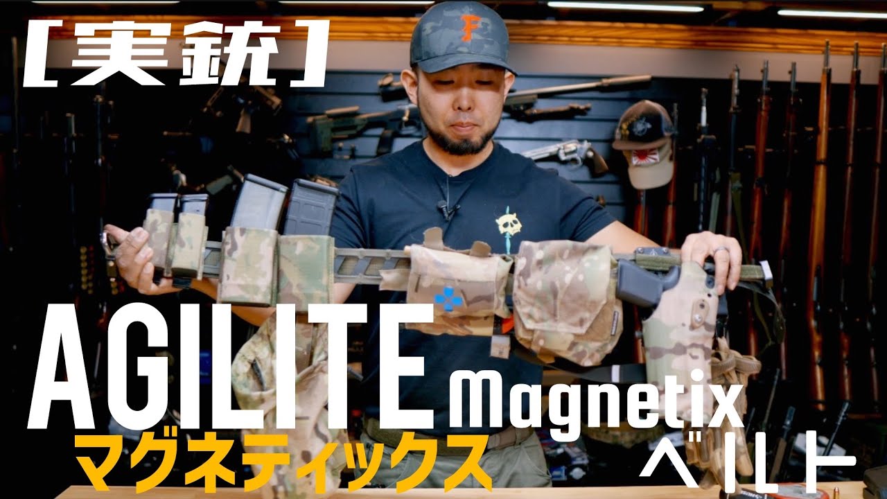 [実銃] 進化し続けるベルト、AGILITE マグネティックス