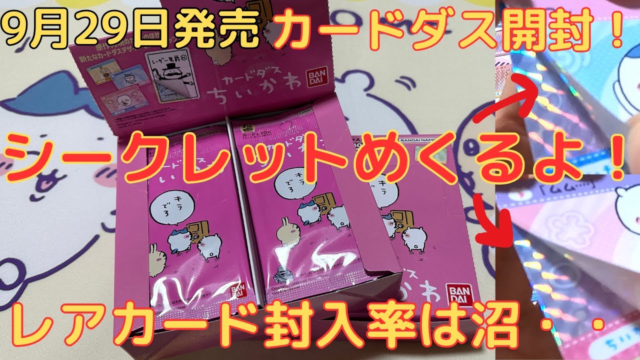 【ちいかわ】販売初日にカードダス開封してみた！（安易に手を出すと火傷しますのでご注意を・・）
