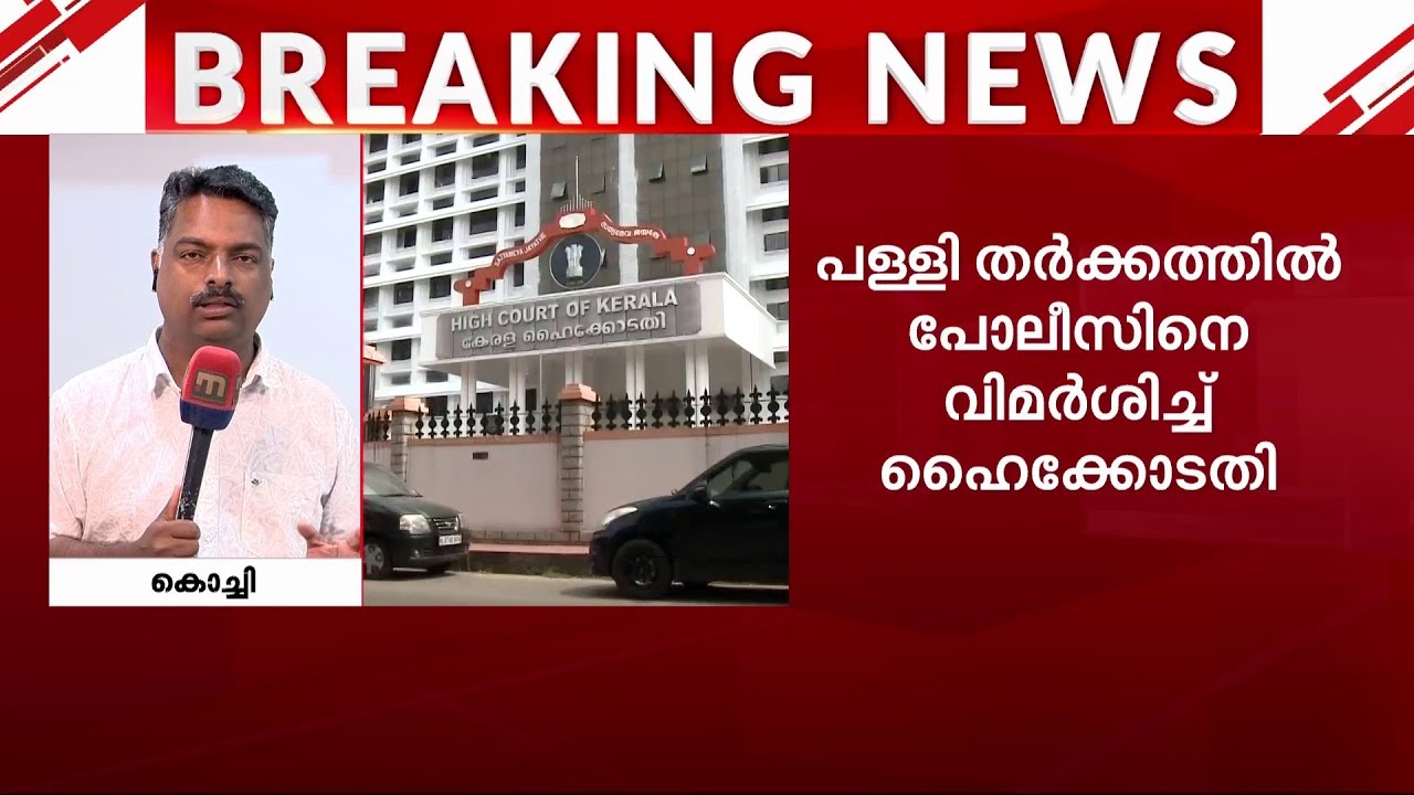 കോടതിവിധി നടപ്പാക്കാൻ പോലീസിന് കഴിവില്ലേ? പോലീസിനോട് ഹൈക്കോടതി | Kerala Police | High Court