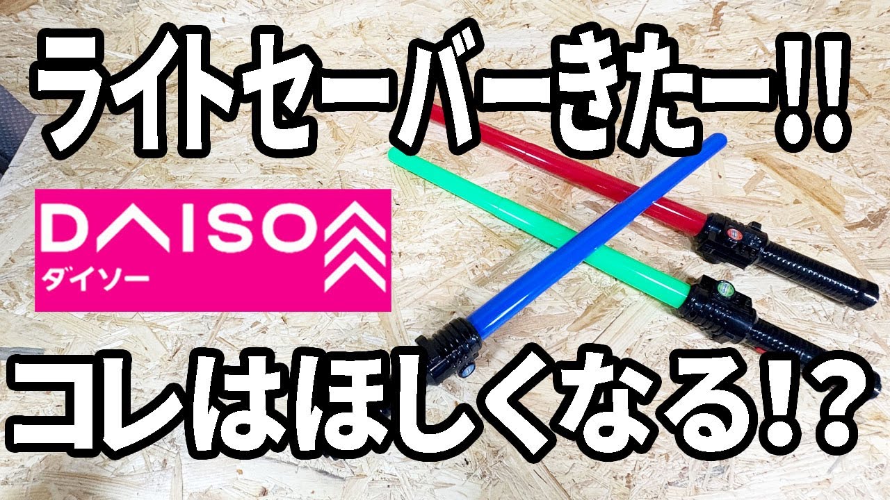【ダイソー新商品】待望の光る剣！これぞライトセーバー！！