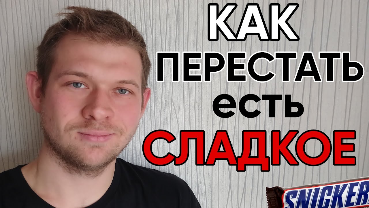 Реальный способ отказаться от сладкого. Мой опыт и минус 53 КГ