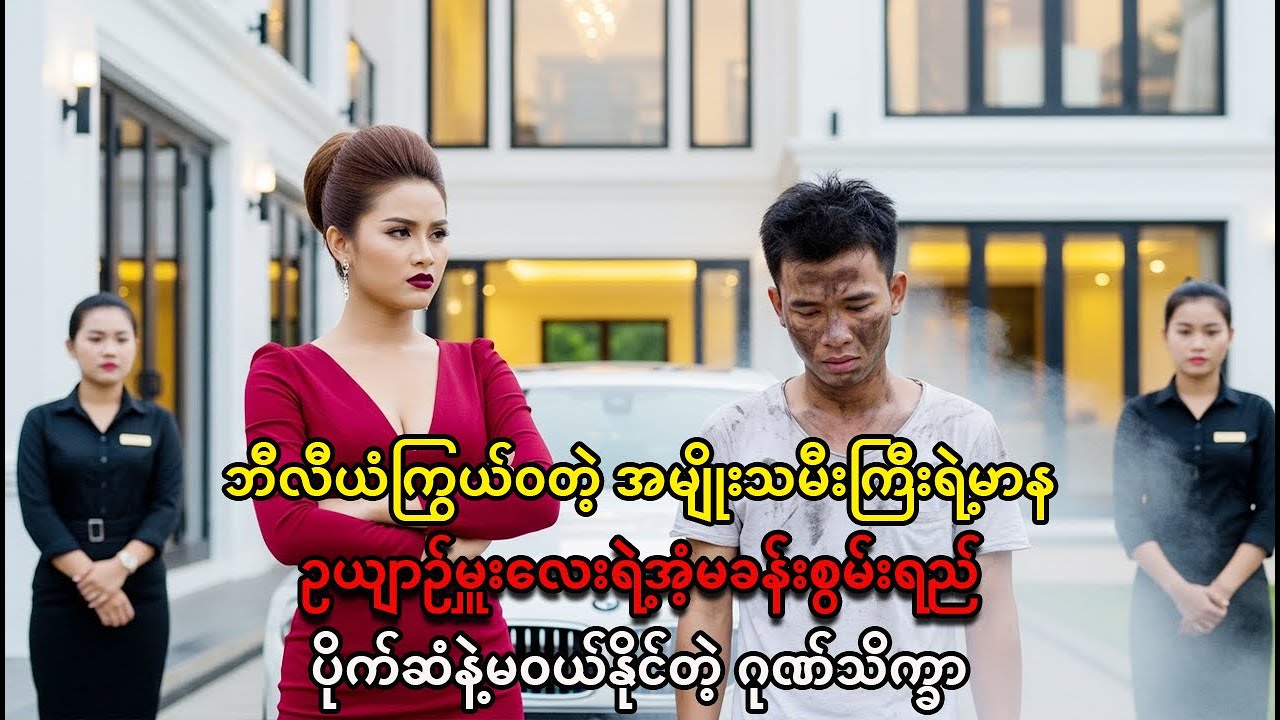 ဘီလီယံတန်ကားပျက်ချိန်မှာ ပေါ်လာတဲ့ဥယျာဉ်မှူးလေး- သူ့ရဲ့ရိုးသားမှုက မာနကြီးတဲ့အမျိုးသမီးကို!