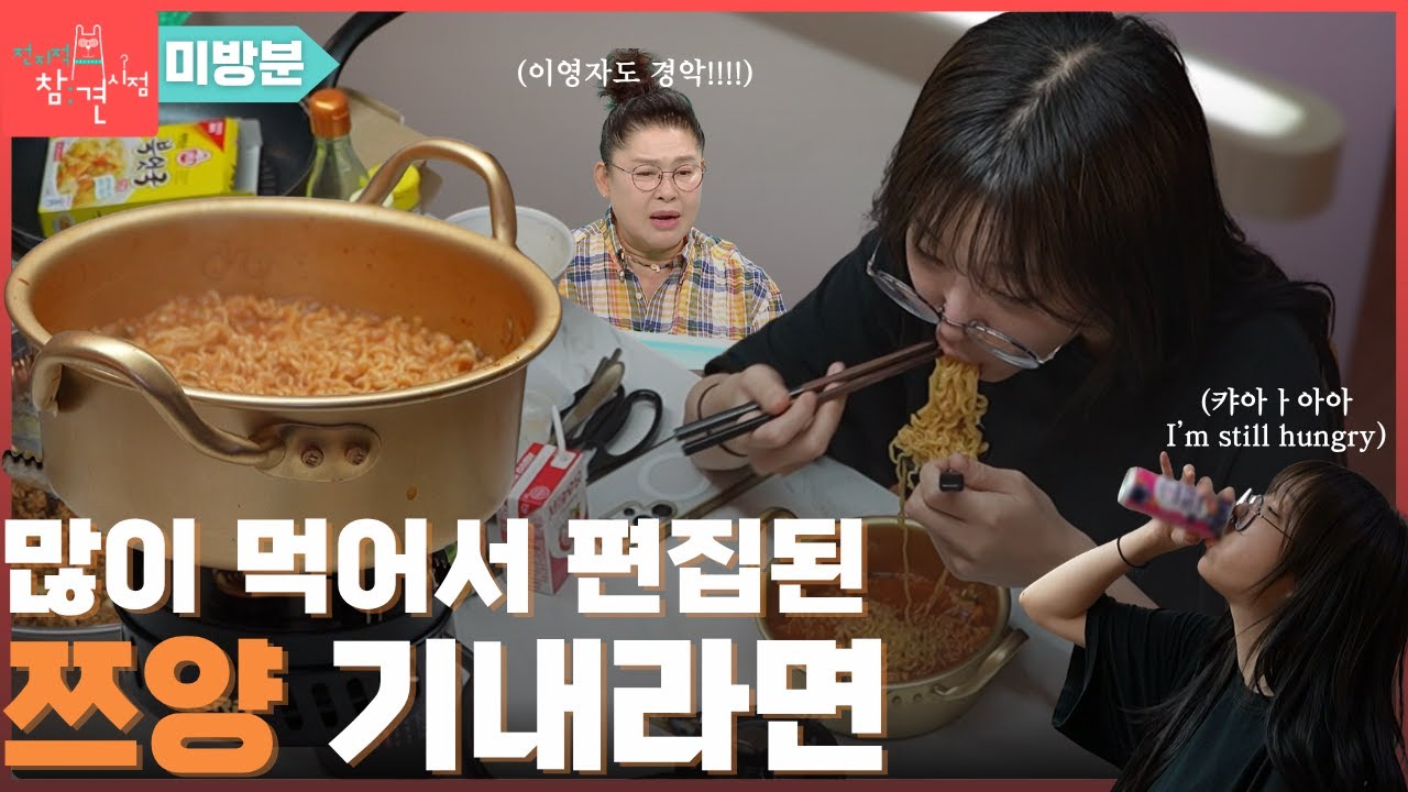 [전참시 미방분] 너무 많이 먹어서 편집(?)된 쯔양 기내라면