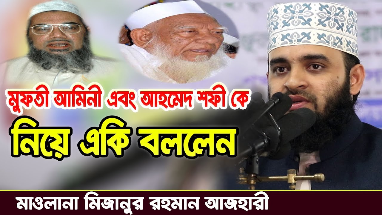 মুফতি আমিনী আহমদ শফী কে নিয়ে একি বললেন II মাওলানা মিজানুর রহমান আজহারী
