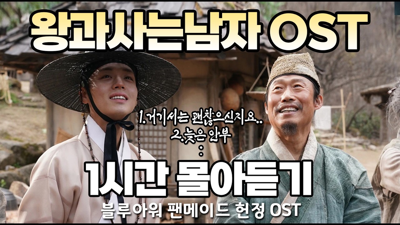 [왕과사는남자 OST] 1시간 몰아듣기 팬 헌정 OST [BlueHour]#왕과사는남자 #헌정곡 #음악 #왕사남 #왕사남OST #박지훈 #전미도 #유해진 #ost