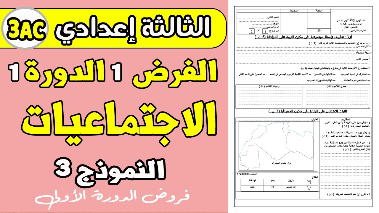 فروض الثالثة اعدادي الدورة الأولى | الفرض 1 الدورة 1 مادة الاجتماعيات الثالثة اعدادي