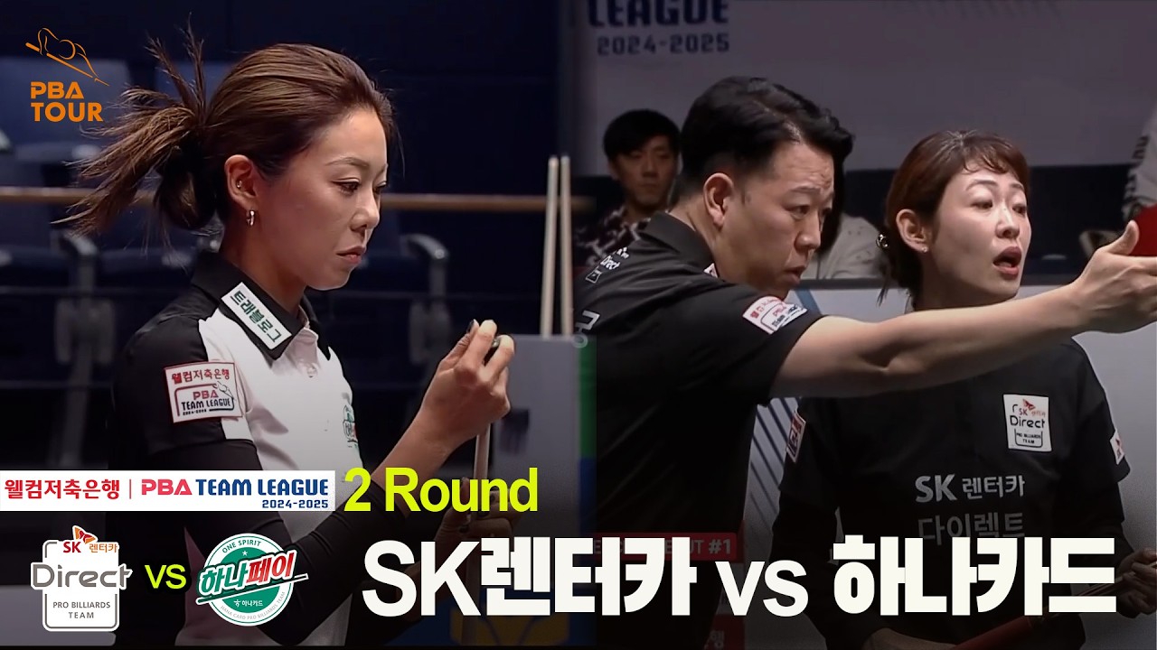 #SK렌터카 vs #하나카드 풀영상[웰컴저축은행 #PBA 팀리그 24-25 2R]