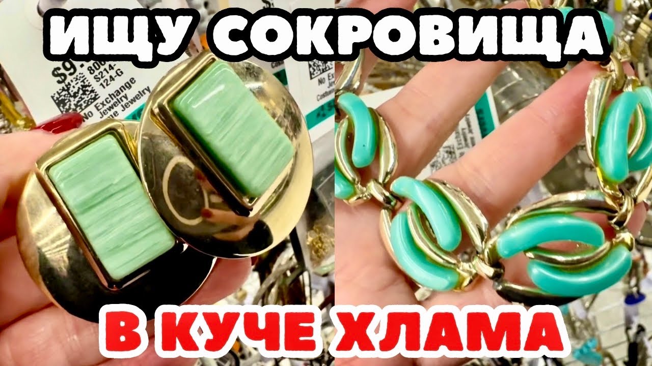 Вот это я удачно зашла 💎 шопинг влог в секонд хенде,  украшения фарфор винтаж поиск клада