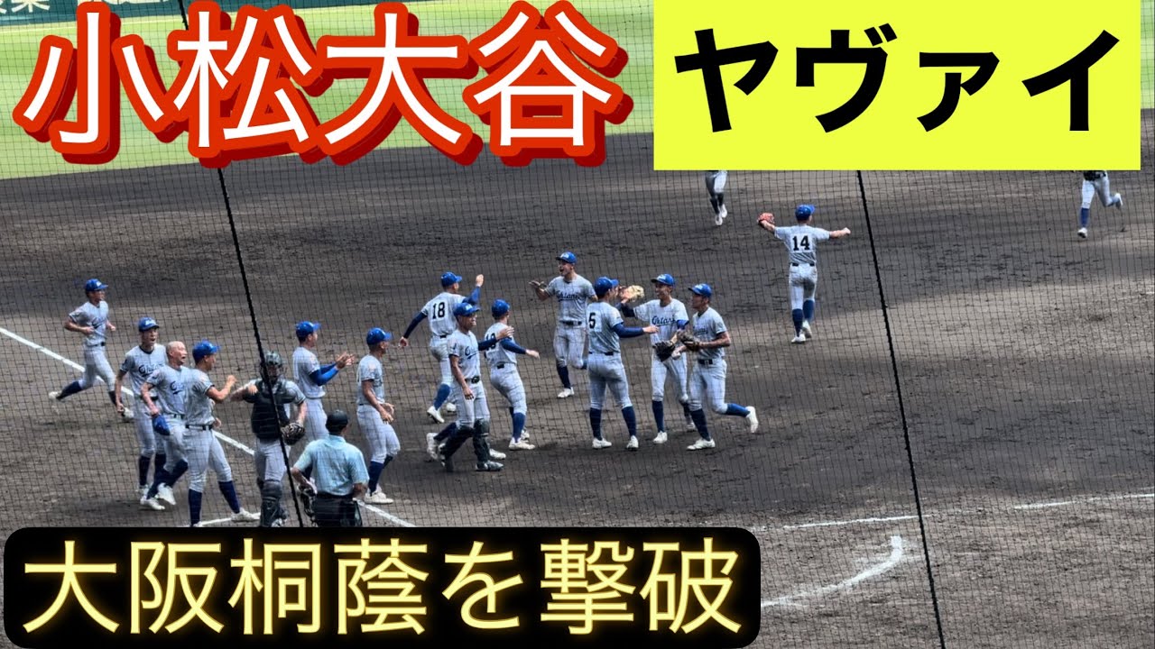 小松大谷が大阪桐蔭を下し初の3回戦進出！