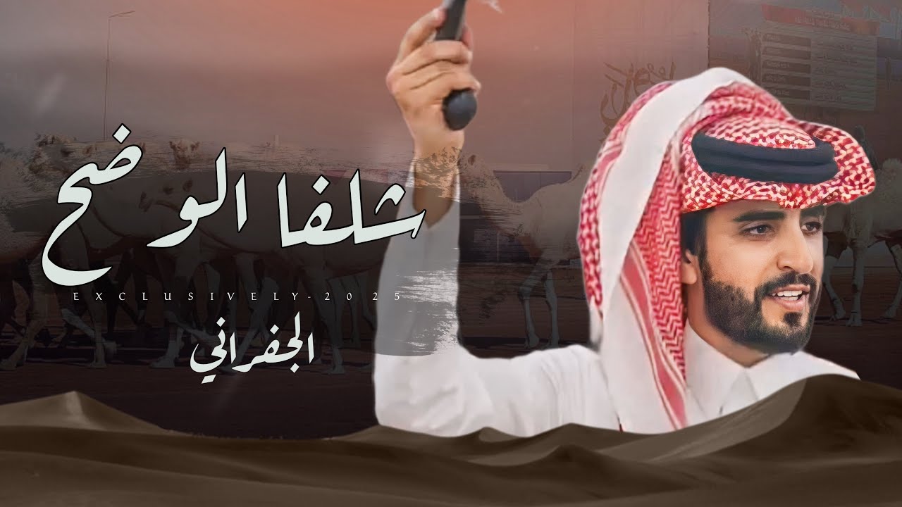 الجفراني - شلفا الوضح ابن جخدب ( فيه ناس مستطيشه ومغروره ) 2025 حصرياً
