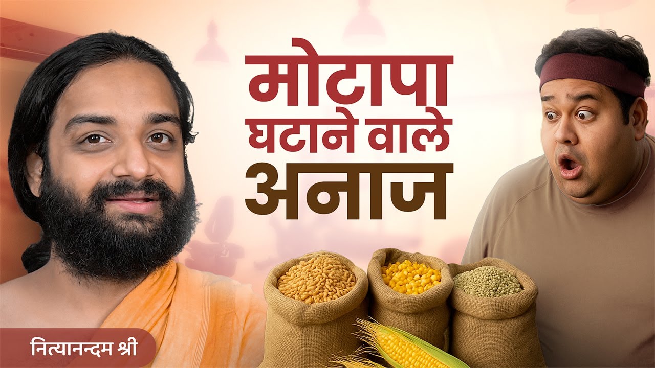 वजन घटाने और बढ़ाने वाले अनाज | Weight Loss Grains VS Weight Gain Grains in Hindi | Nityanandam Shree