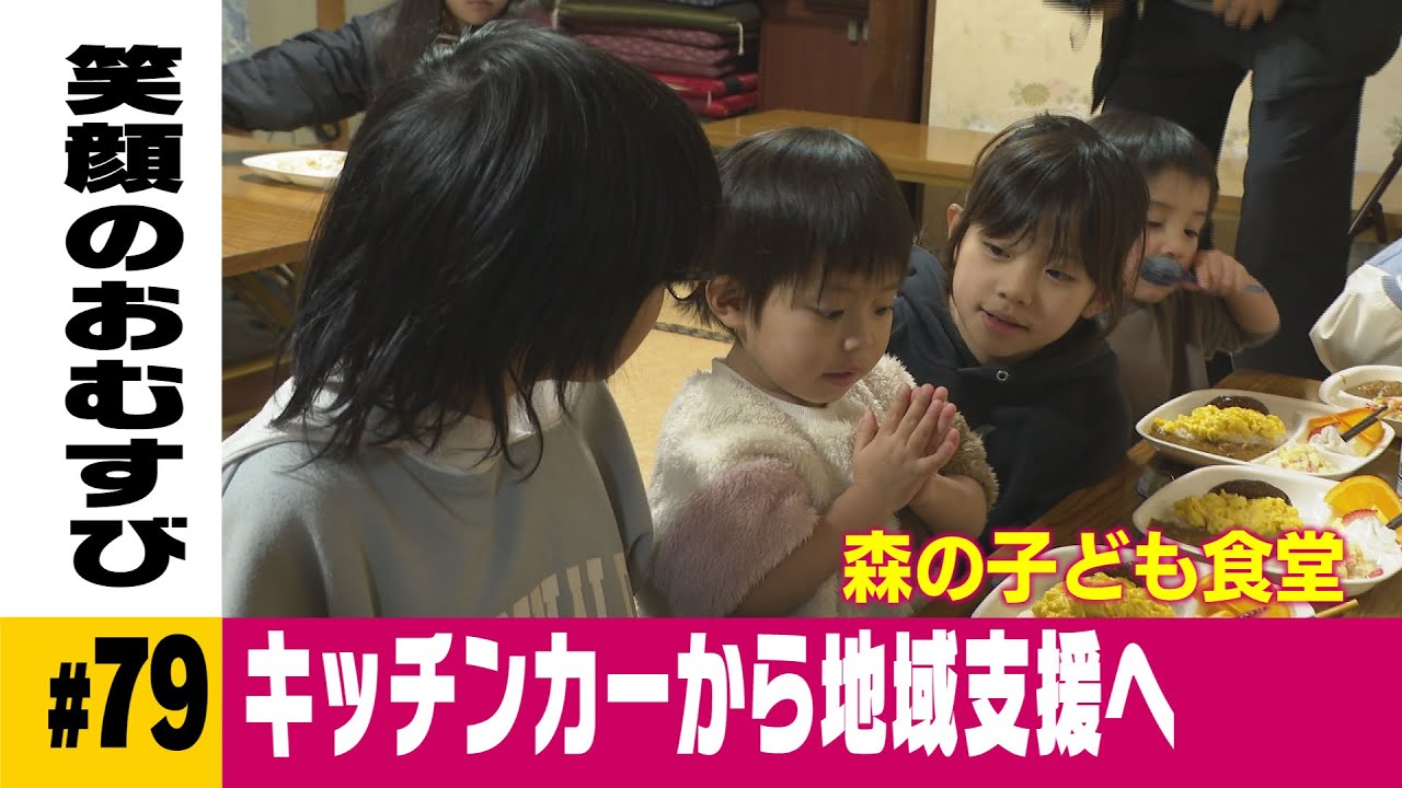 キッチンカーの経験を生かし大分へＵターン　食と学びで子どもを支える【森の子ども食堂～大分市～】