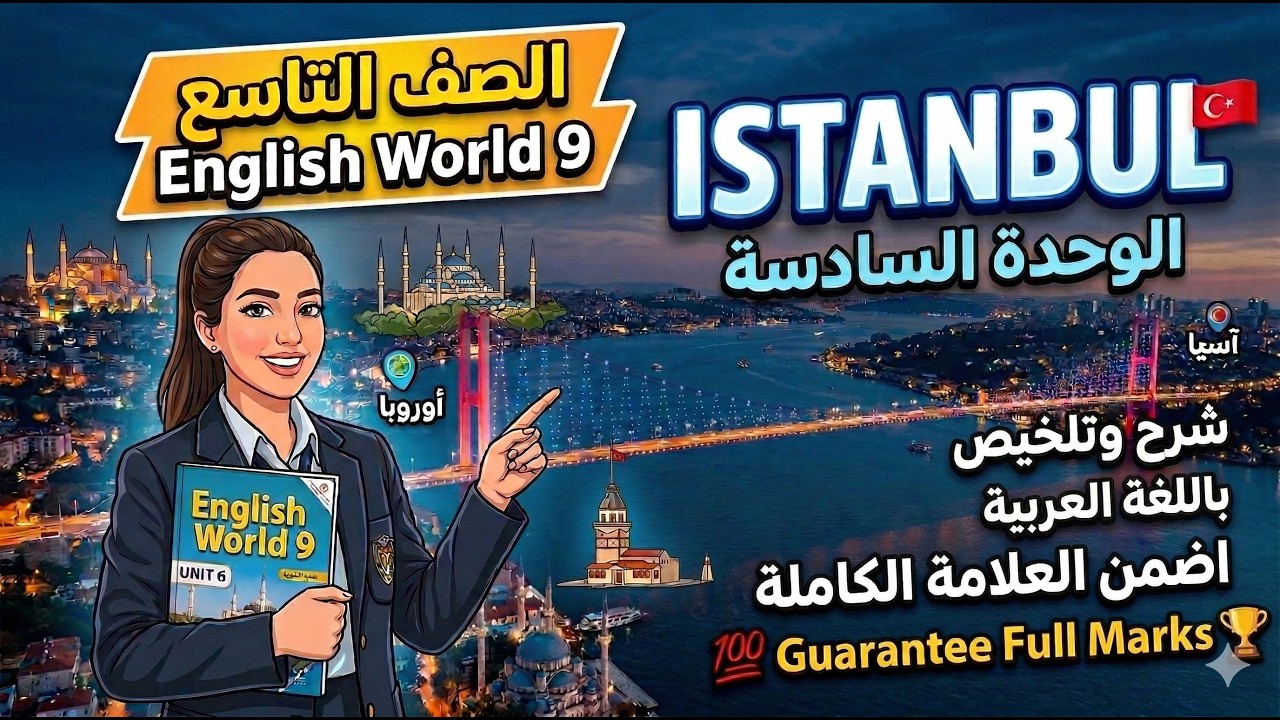 رحلة إلى إسطنبول! أمتع شرح لدرس Istanbul - a city of two continents | English World 9