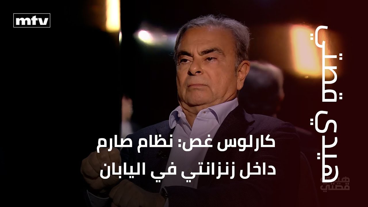 كارلوس غصن: نظام صارم داخل زنزانتي في اليابان