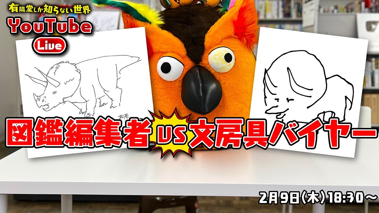 【即興イラスト対決】学研・恐竜図鑑編集者vs有隣堂・文房具バイヤー ～有隣堂しか知らない世界165～