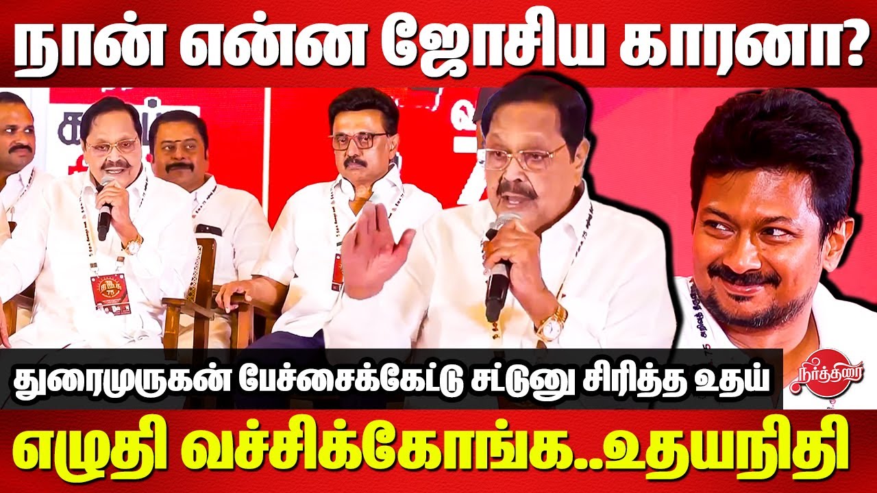 DMK 75 Arivu Thiruvizha - Duraimurugan Latest Speech | DYCM Udhyanidhi | CM MK Stalin