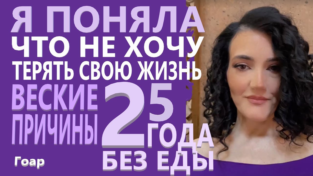 Автономия. Веские Причины. 2,5 года Без Еды.