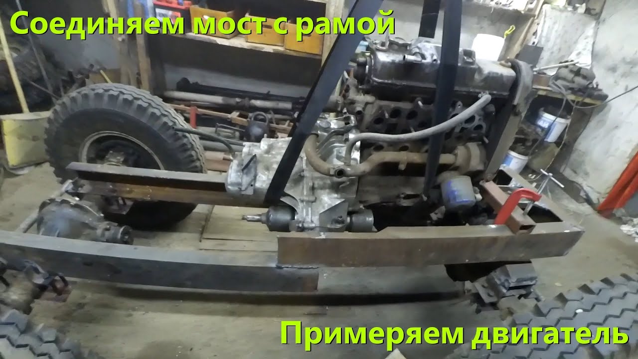 [МТ-8]. Полноповоротный трактор. Серия 5. Соединяем мост с рамой. Примеряем двигатель