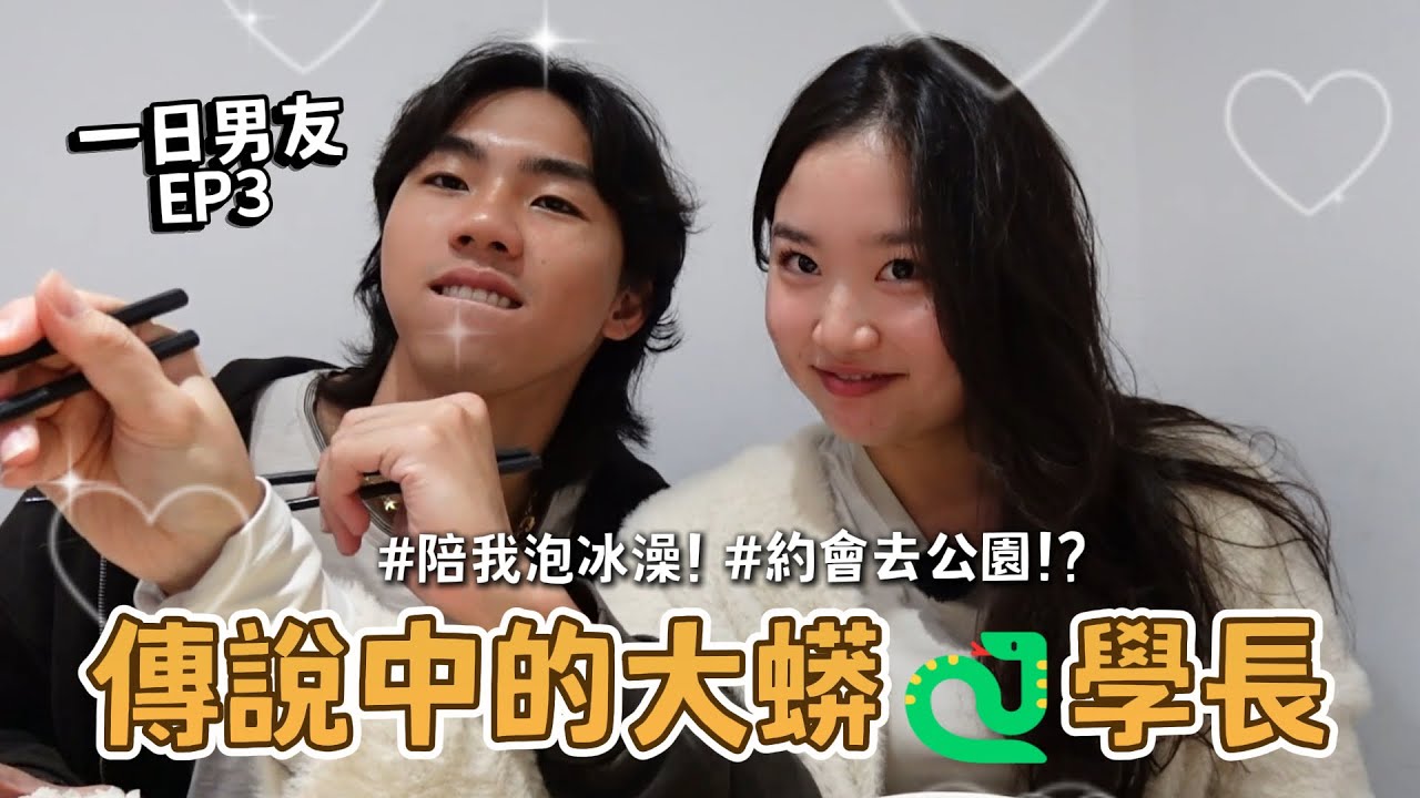 【一日男友】EP3: 傳說中的大蟒蛇學長｜第一次約會就親親且互相暈船？