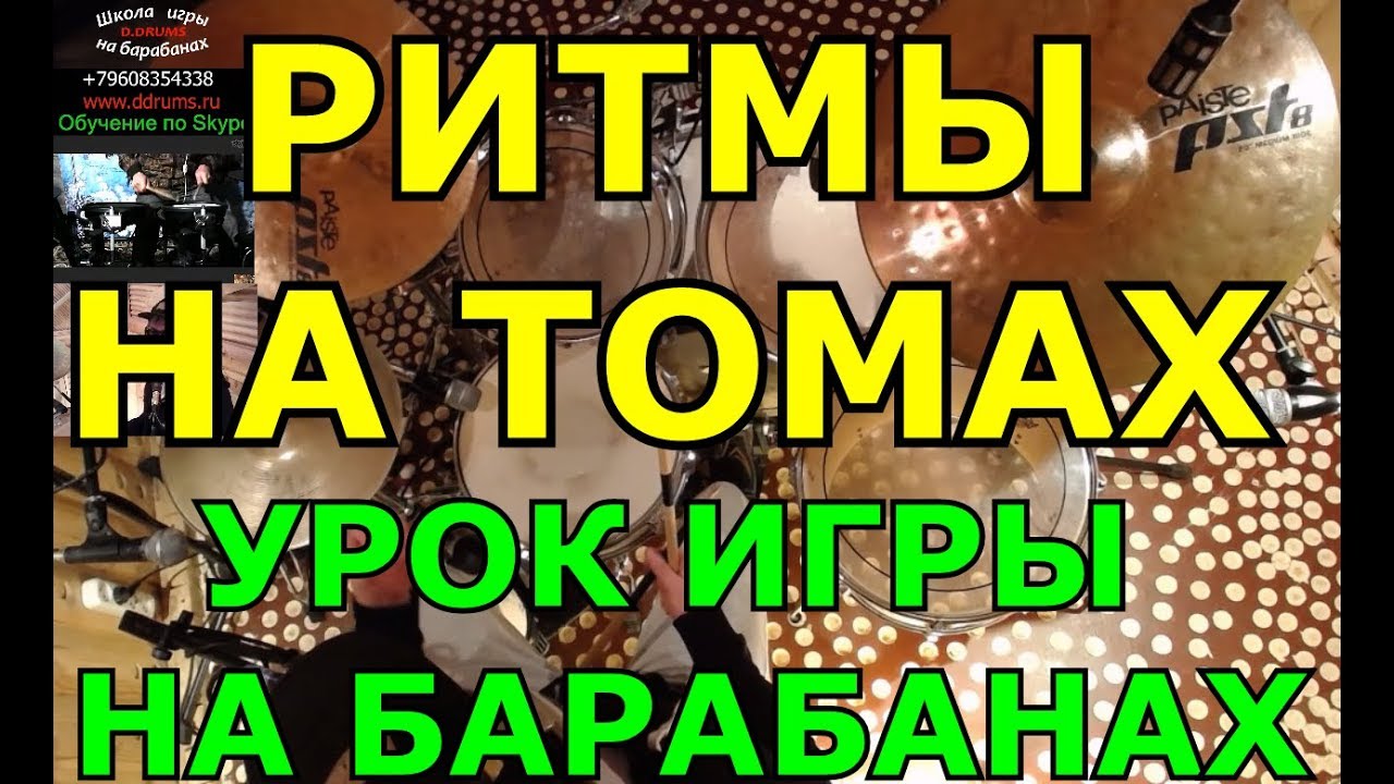 Ритмические Рисунки На Томах | Альтовые Барабанные Ритмы | Урок ударных Тольятти Ницца