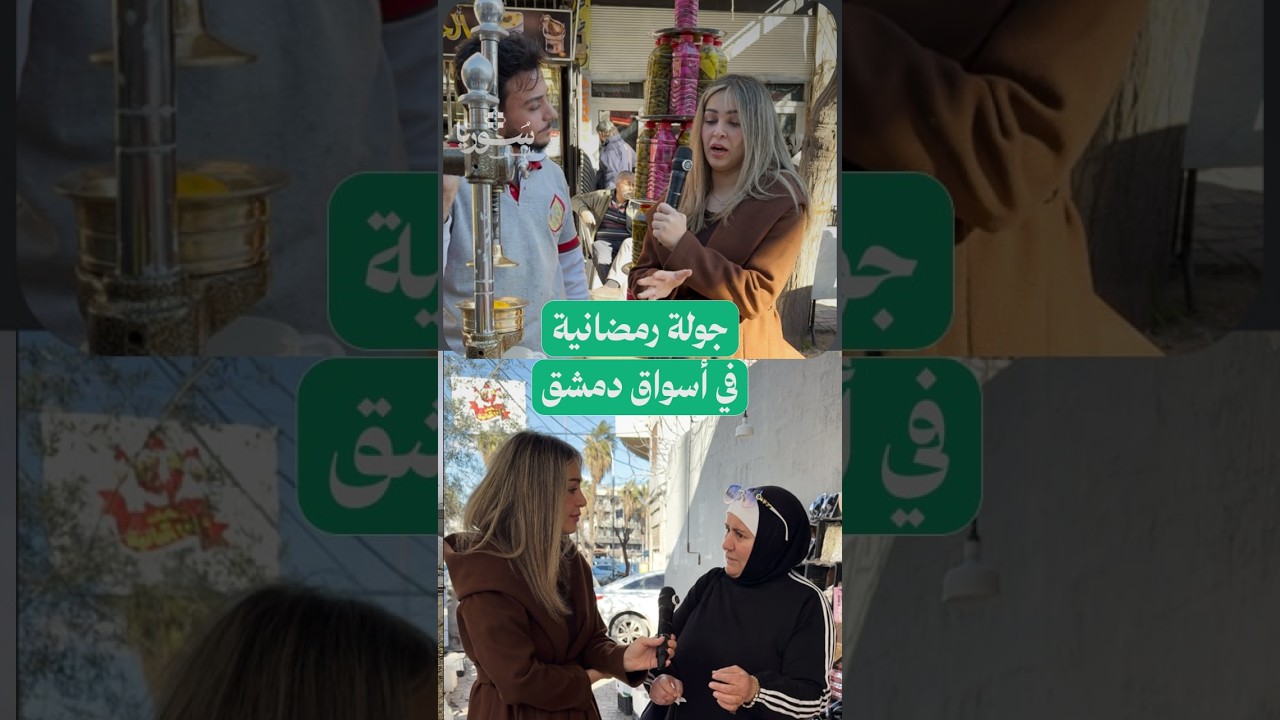 جولة رمضانية قبل الإفطار للتعرف على أسعار السلع في أسواق دمشق