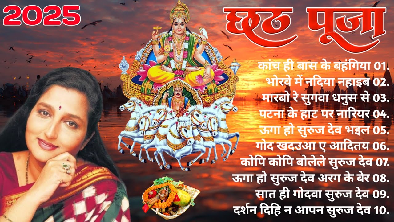 छठ महापर्व भक्ति गीत || Anuradha Paudwal नया भक्ति गीत | सभी छठ के गीत 2025 || New chhath Song!!