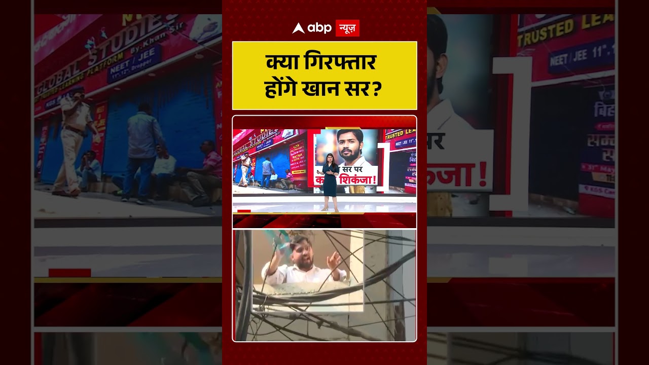 Khan Sir Controversy : क्या गिरफ्तार होंगे खान सर? | #khansir #ytshorts #viralvideo #trendingnews