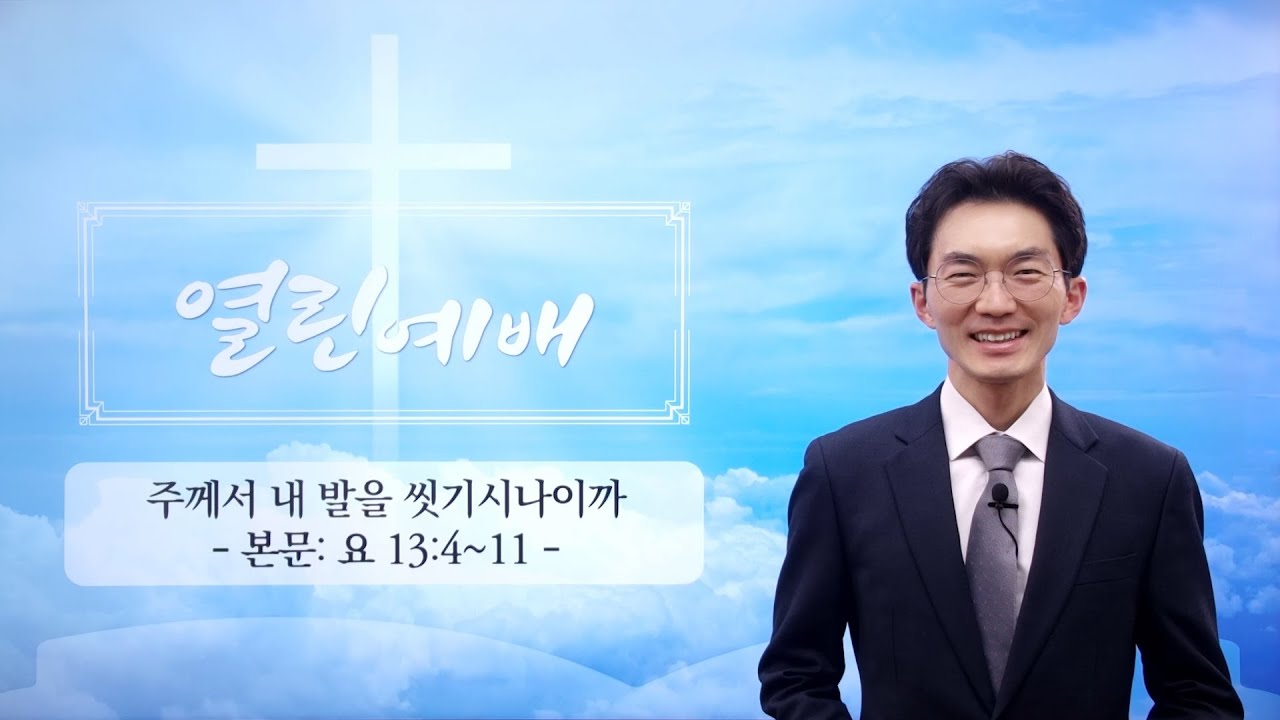 [열린예배] 주께서 내 발을 씻기시나이까