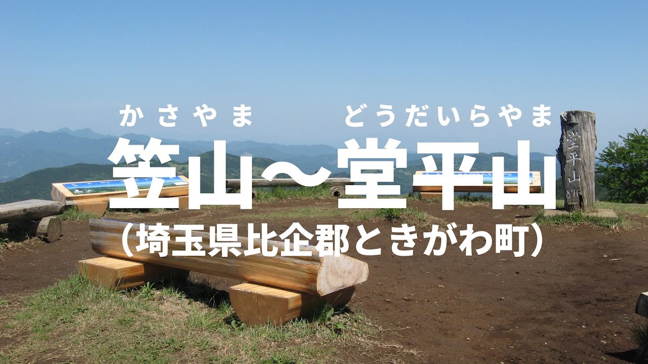 【２０２３年】笠山～堂平山 登山記録