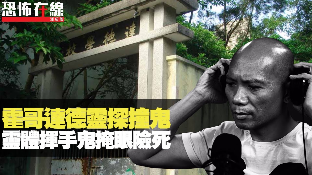 微辣霍哥達德靈探堅撞鬼！心寒洋娃娃對正廚房正門口！靈體揮手鬼掩眼險死！(恐怖在線重溫 第2822集)