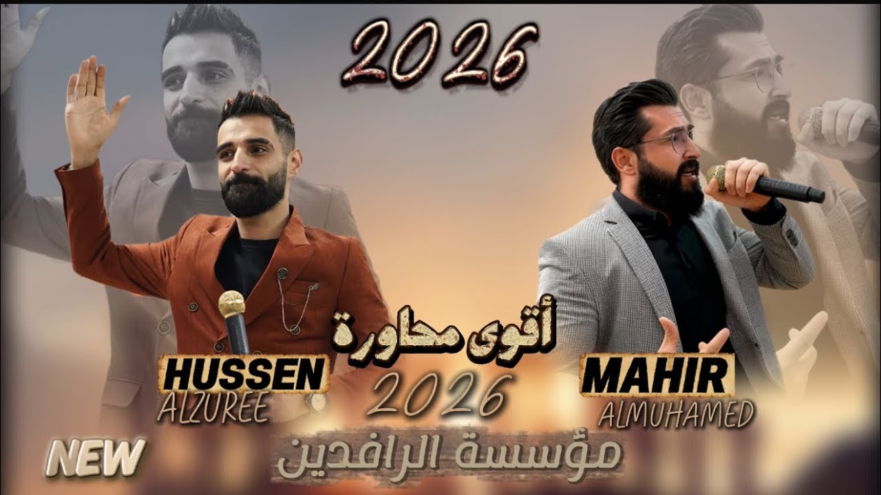 محاورة حصرية من مؤسسة الرافدين🔥 2026🔥الفنان ماهر المحمد والفنان حسين الزوري 05350612022