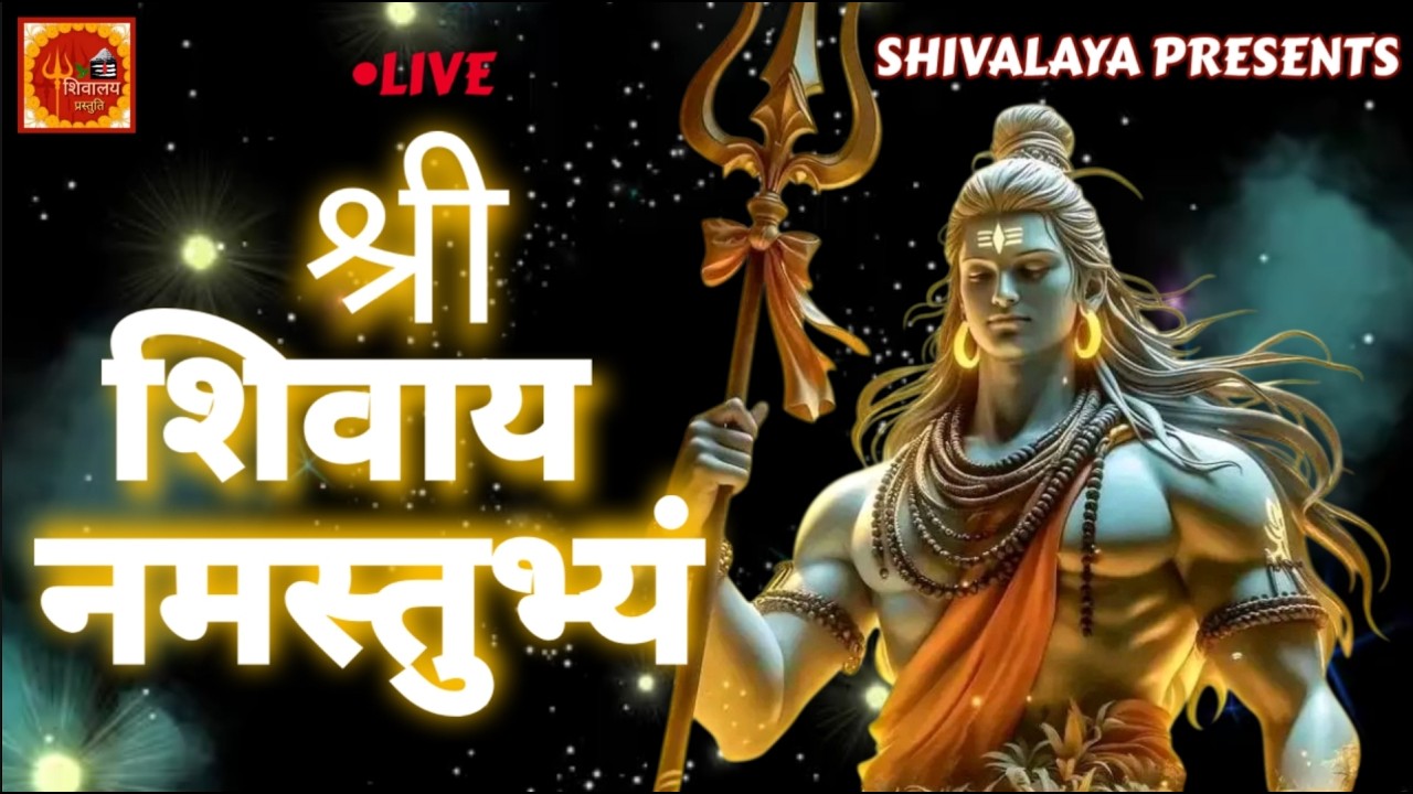 Live :- Shri Shivay Namastubhayam | श्री शिवाय नमस्तुभ्यं | shiv mantra | lord shiva song hindi