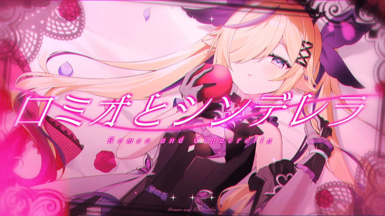 【ひよこVtuberが】ロミオとシンデレラ / doriko【covered by 千鳥ひな】