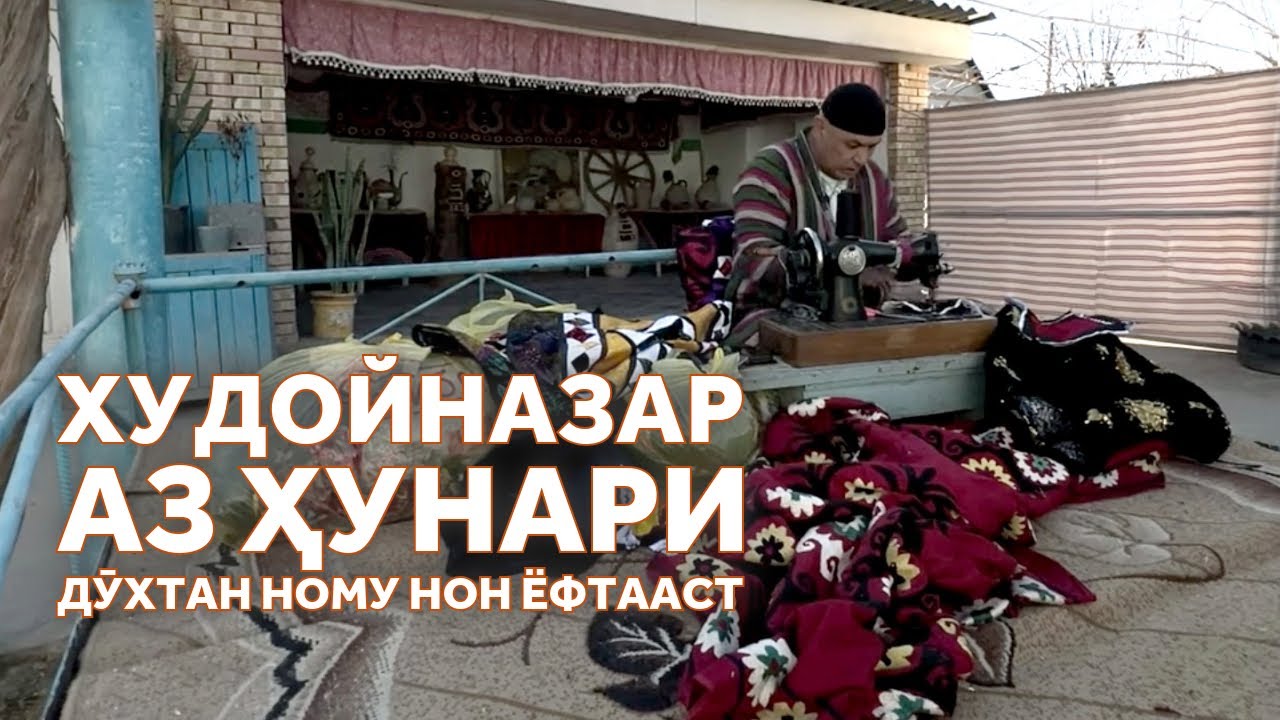 Марди ҳунарманд  аз ноҳияи Қубодиён бештар аз 30 сол аст, қуроқдузӣ мекунад