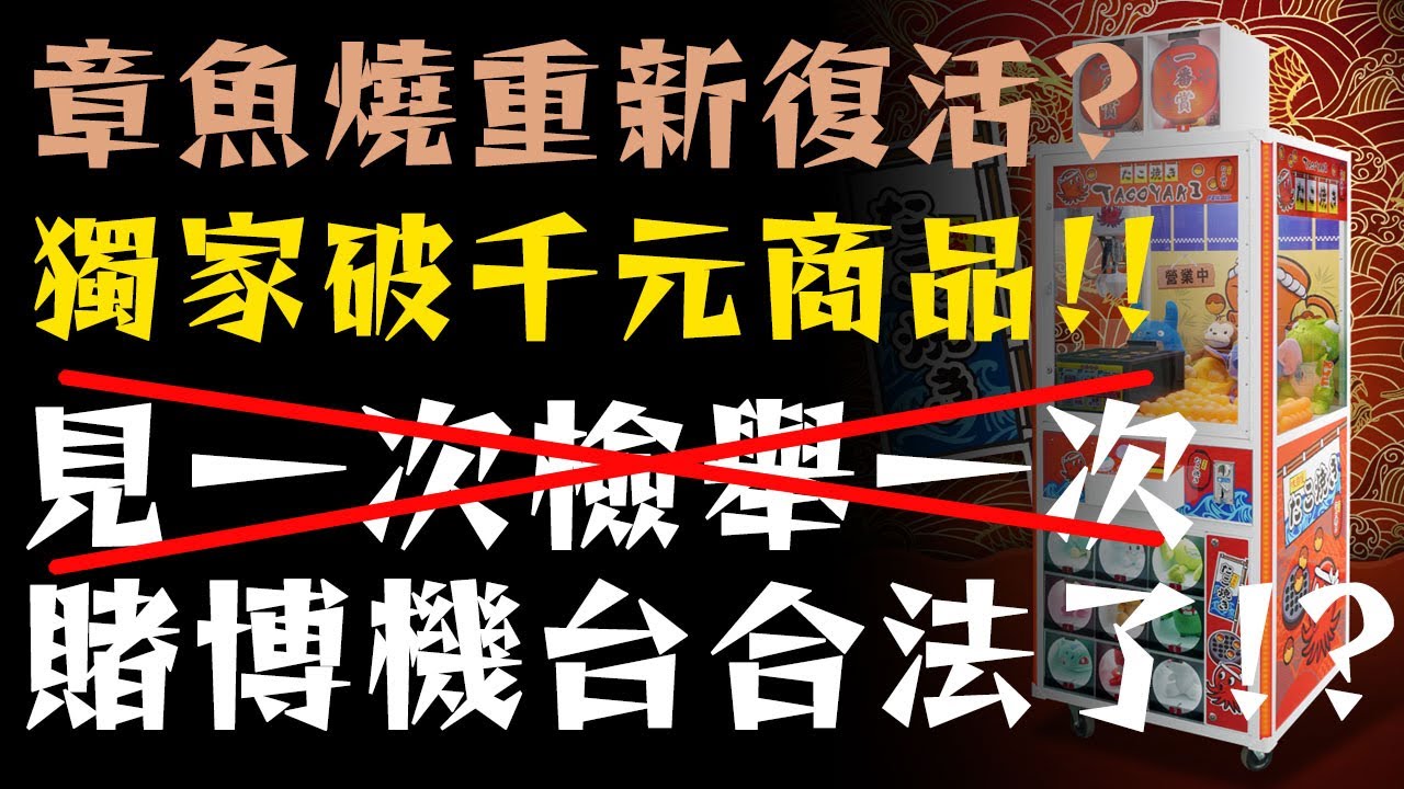 賭博機台變合法機台！？夾娃娃機內有你從未看過的上千元商品 | 飛絡力全新章魚燒機開箱實測